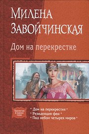 Дом на перекрестке (Трилогия в одном томе) Завойчинская