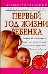 Первый год жизни ребенка: Иллюстрированный справочник для родителей