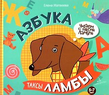 Азбука таксы Ламбы. 5-7 лет