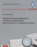 Судебно-почерковедческая экспертиза рукописей, выполненных на казахском языке. Учебник