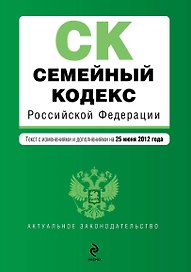 Семейный кодекс Российской Федерации:25.06.2012г.