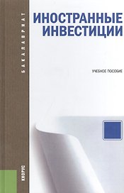 Иностранные инвестиции: учебное пособие