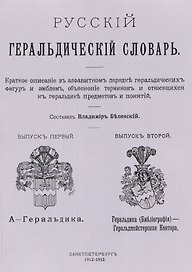 Русский геральдический словарь