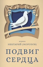 Подвиг сердца