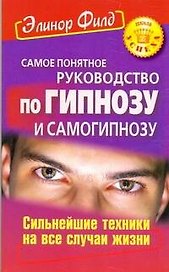 Самое понятное руководство по гипнозу и самогипнозу. Сильнейшие техники на все случаи жизни