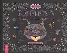 Книга волшебных животных. Раскрась меня
