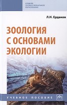 Зоология с основами экологии. Учебное пособие