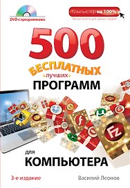 500 бесплатных лучших программ для компьютера + DVD / 3-е изд.