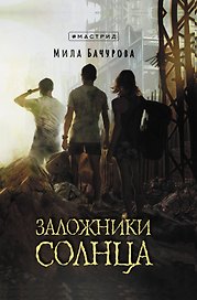 Заложники солнца