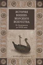 История военно-морского искусства. От Античности до ХVIII века