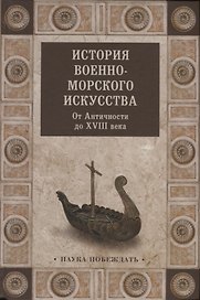 История военно-морского искусства. От Античности до ХVIII века