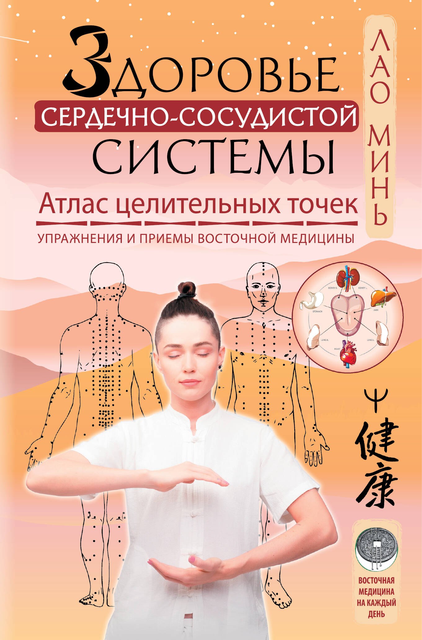 Здоровье сердечно-сосудистой системы. Атлас целительных точек. Упражнения и приемы восточной медицины
Здоровье сердечно-сосудистой системы. Атлас целительных точек. Упражнения и приемы восточной медицины