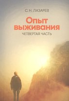 Опыт выживания. Часть-4. (New). Диагностика кармы