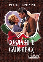 Соблазн в сапфирах: роман