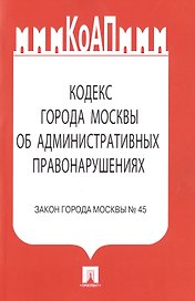 КоАП города Москвы.Закон города Москвы №45.
