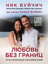 Любовь без границ. Путь к потрясающе счастливой любви