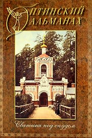 Оптинский альманах. Выпуск 3. Святыня под спудом.