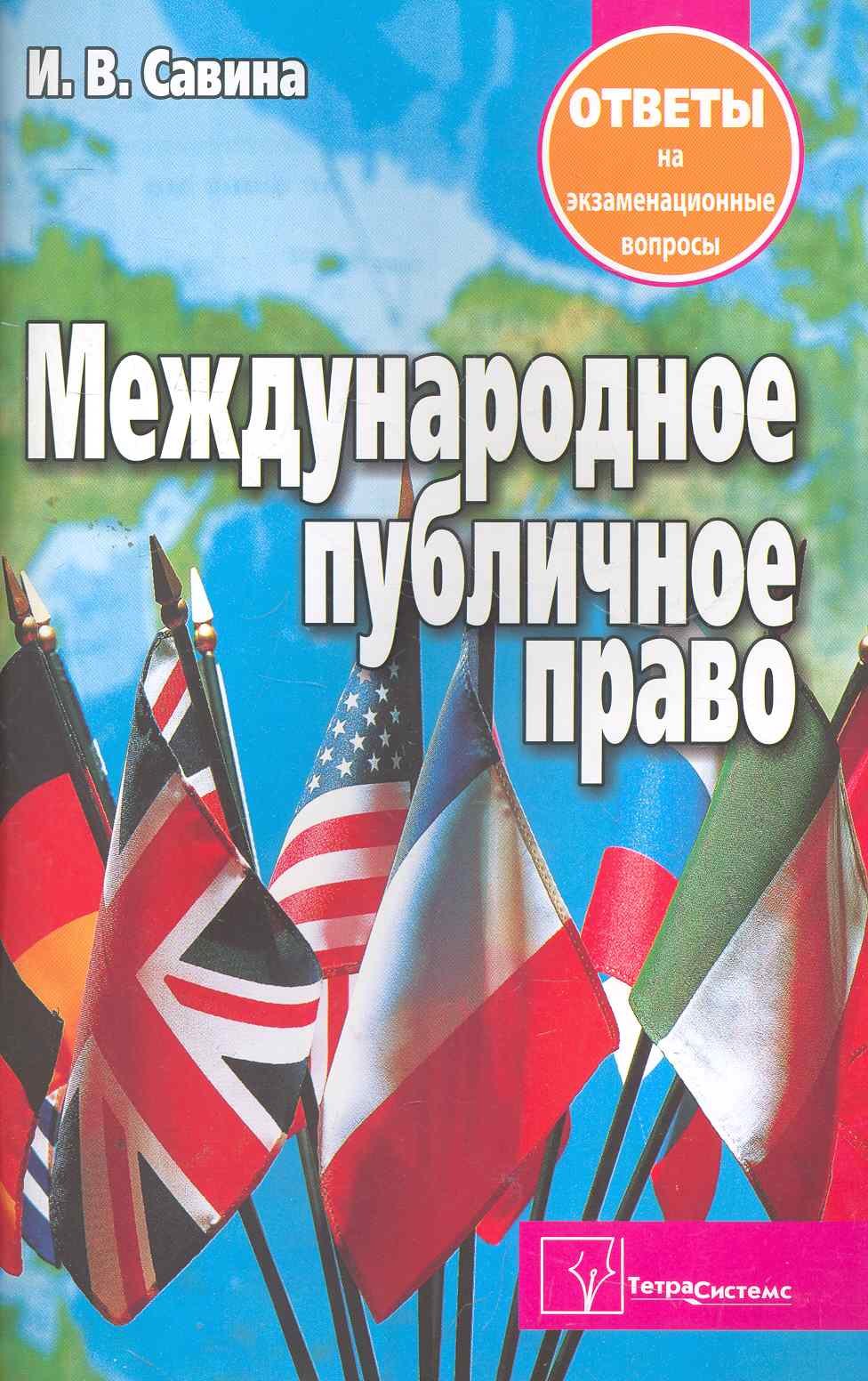 Международное публичное право. Ответы на экзаменационные вопросы 
Международное публичное право. Ответы на экзаменационные вопросы