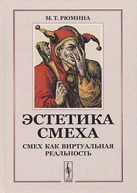 Эстетика смеха: Смех как виртуальная реальность