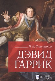 Дэвид Гаррик