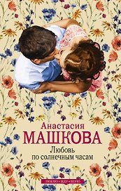Любовь по солнечным часам: роман