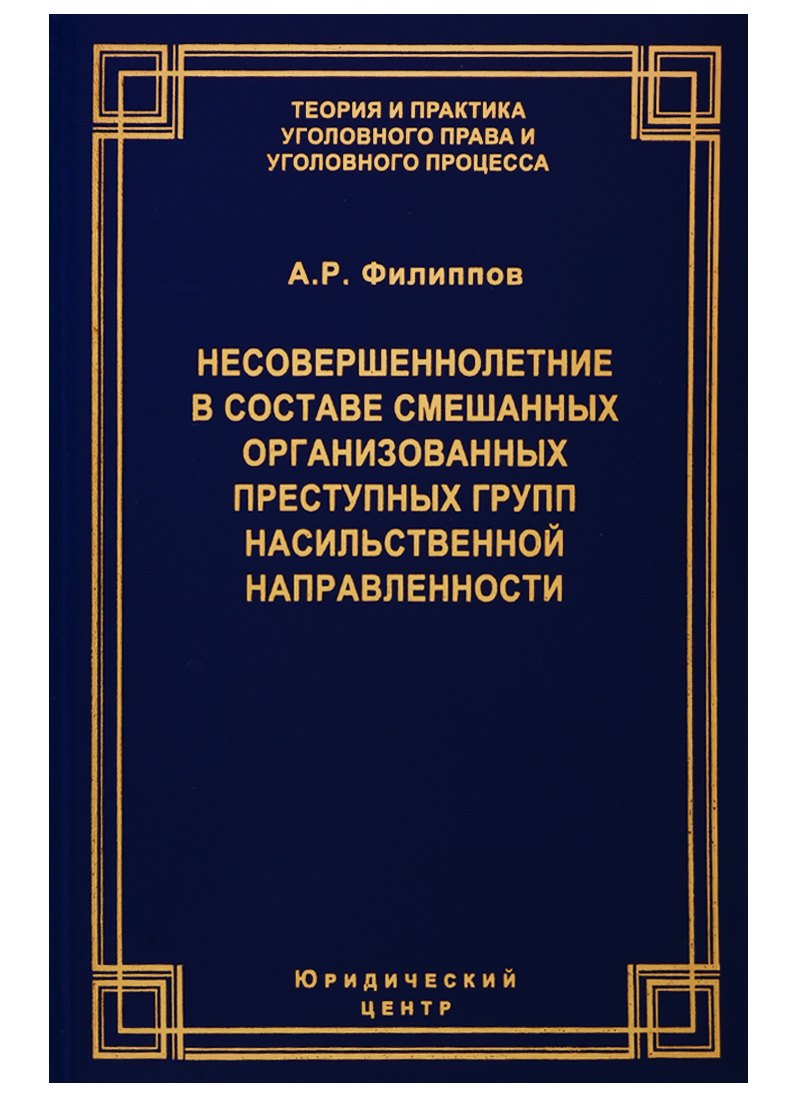 Несовершеннолетние в составе смешанных организованных преступных групп насильственной направленности
Несовершеннолетние в составе смешанных организованных преступных групп насильственной направленности