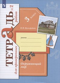 Окружающий мир. 3 класс. Проверяем свои знания и умения. Тетрадь № 2 для проверочных работ