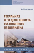 Рекламная и PR-деятельность гостиничного предприятия