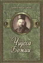 Чудеса Божии