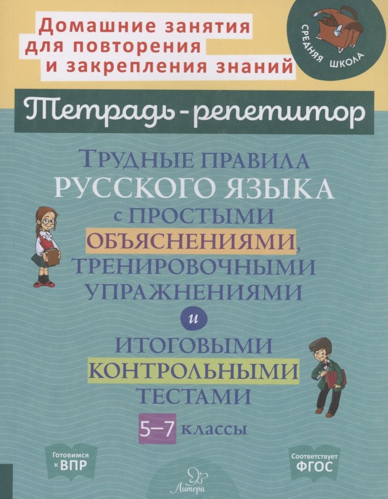 Трудные правила русского языка с простыми объяснениями,тренировочными упражнениями и итоговыми контрольными тестами 5-7 классы
Трудные правила русского языка с простыми объяснениями,тренировочными упражнениями и итоговыми контрольными тестами 5-7 классы