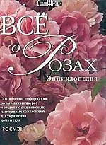 Все о розах: Энциклопедия