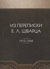Из переписки Е.Л. Шварца