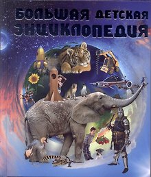 Большая детская энциклопедия