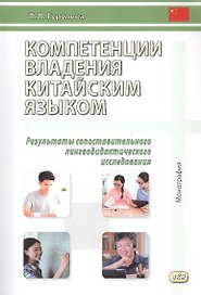 Компетенции владения китайским языком. Результаты сопоставительного лингводидактического исследования. 2-е изд., испр. и доп.