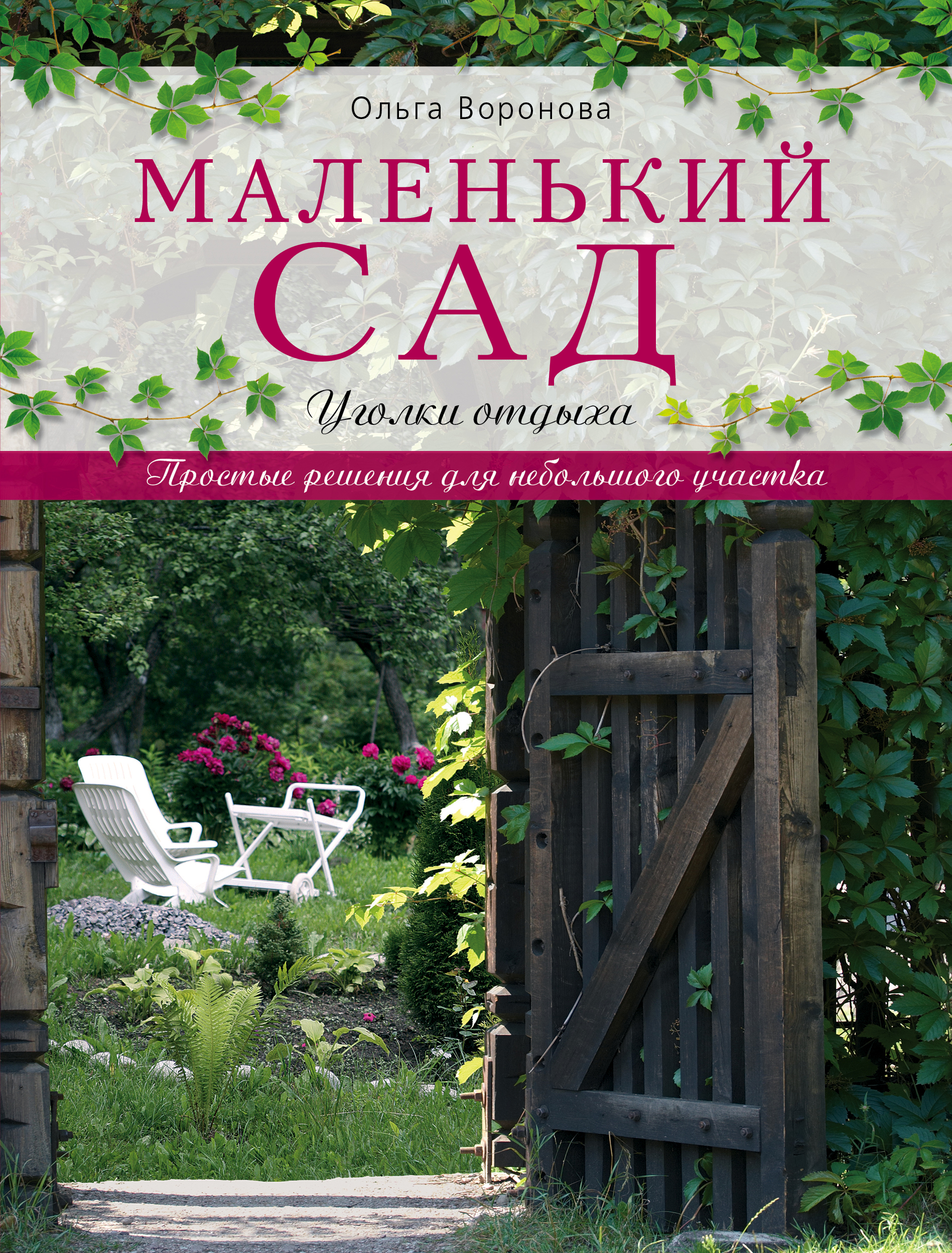 Маленький сад: уголки отдыха
Маленький сад: уголки отдыха