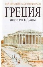 Греция История страны