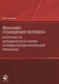 Феномен похищения человека в контексте юридической науки… (мНИдЮ) Ушакова