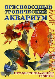 Пресноводный тропический аквариум. Профессиональные советы