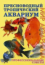 Пресноводный тропический аквариум. Профессиональные советы