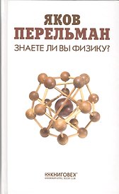 Знаете ли вы физику?