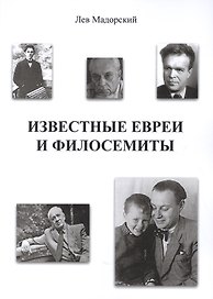 Известные евреи и филосемиты