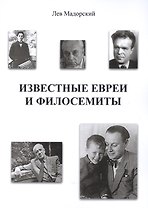 Известные евреи и филосемиты
