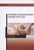 Основы реабилитации. Общий массаж. Учебное пособие