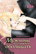 Мужчины, что умеют обольщать. Манга