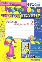 Чистописание. 4 класс. Рабочая тетрадь № 2