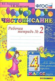 Чистописание. 4 класс. Рабочая тетрадь № 2