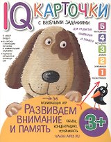 Карточки с веселыми заданиями. Развиваем внимание и память 3+