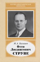 Отто Людвигович Струве. 1897-1963