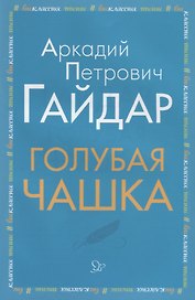 Голубая чашка