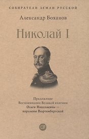 Император Николай I